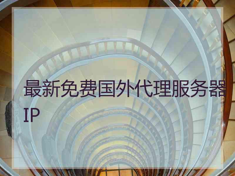 最新免费国外代理服务器IP