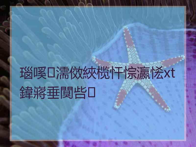 瑙嗘濡傚綊榄忓悰瀛恡xt鍏嶈垂闃呰