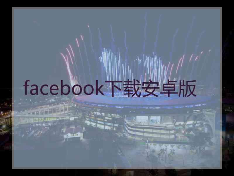 facebook下载安卓版