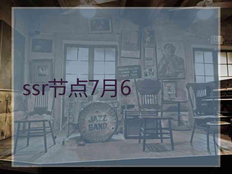 ssr节点7月6