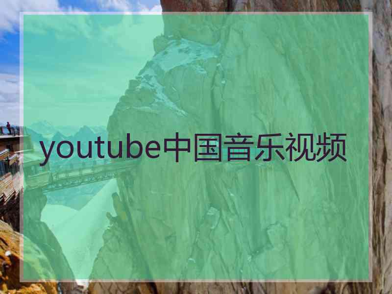 youtube中国音乐视频