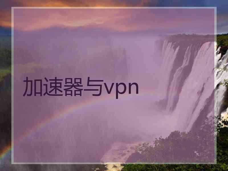 加速器与vpn