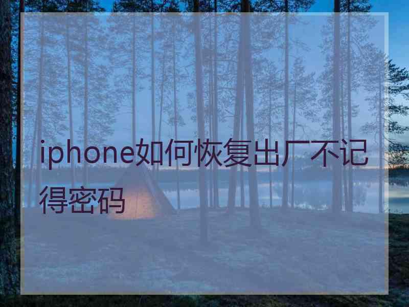 iphone如何恢复出厂不记得密码