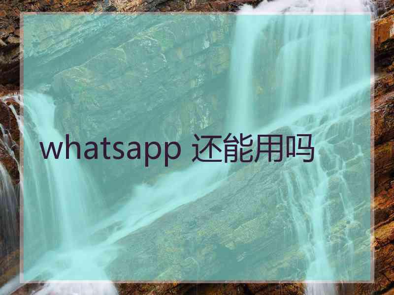 whatsapp 还能用吗