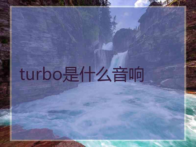 turbo是什么音响