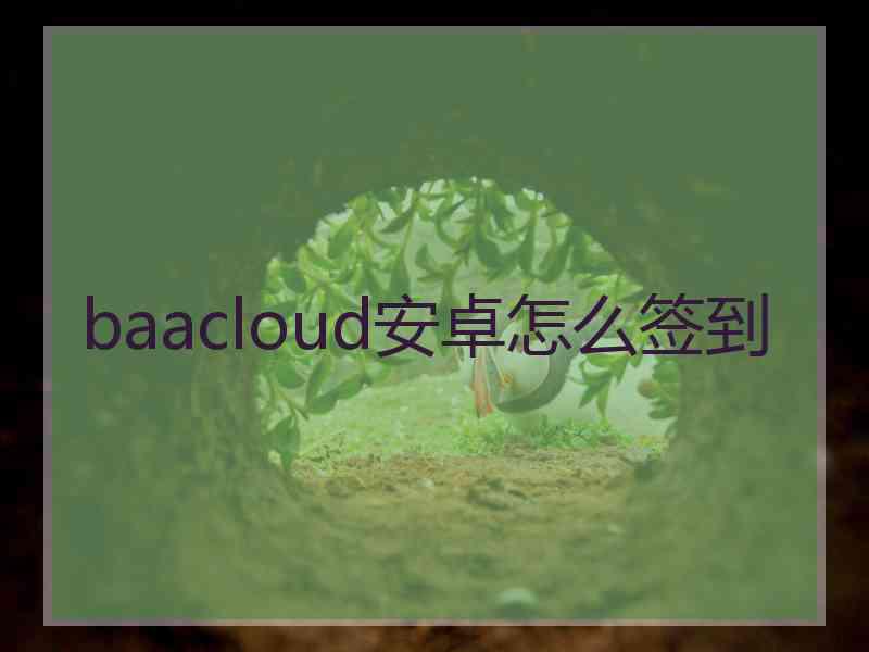 baacloud安卓怎么签到