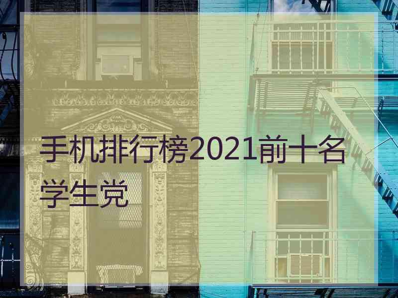 手机排行榜2021前十名学生党