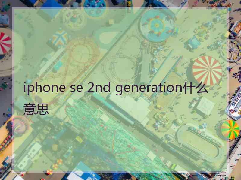 iphone se 2nd generation什么意思