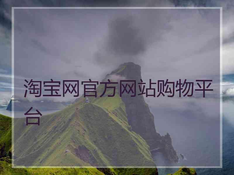 淘宝网官方网站购物平台