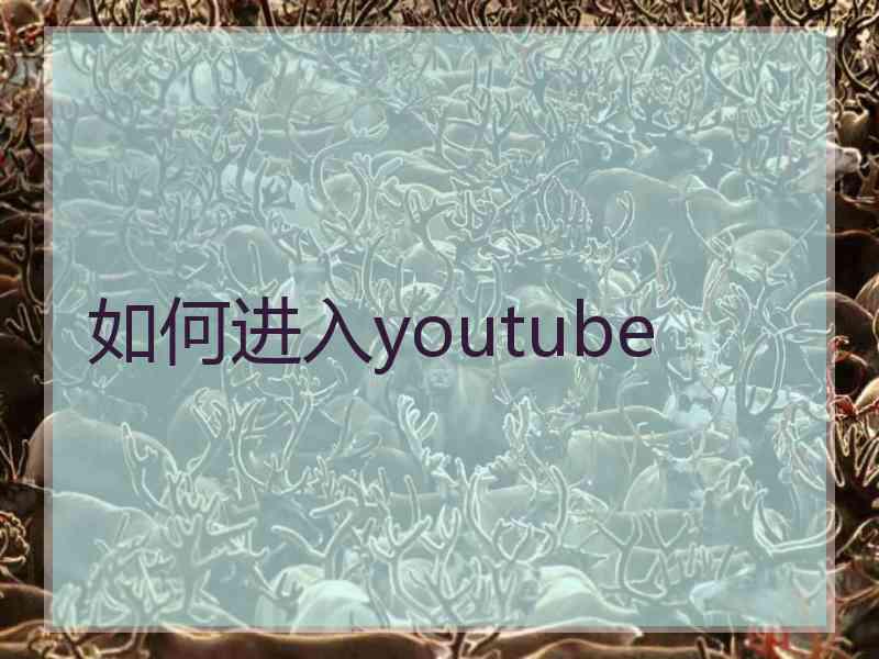 如何进入youtube