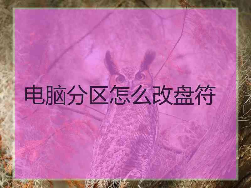 电脑分区怎么改盘符