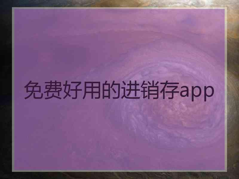 免费好用的进销存app