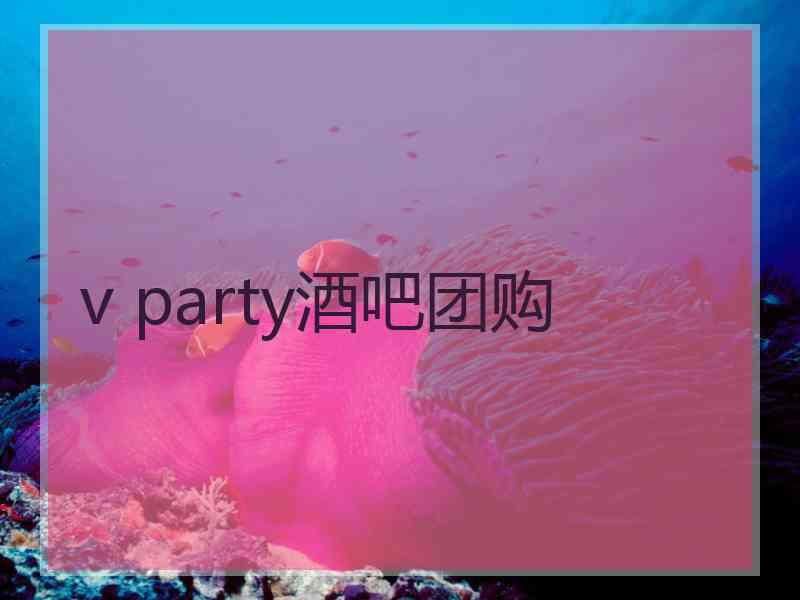 v party酒吧团购