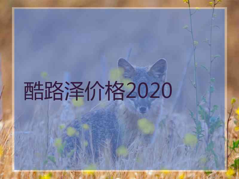 酷路泽价格2020