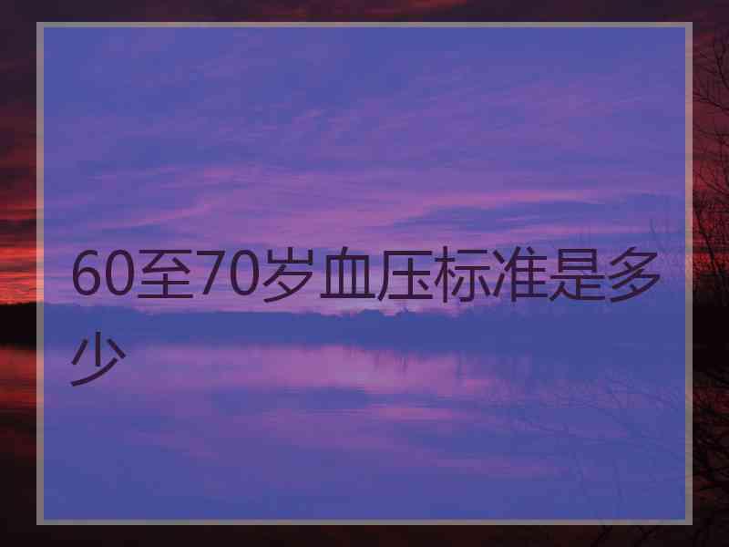 60至70岁血压标准是多少