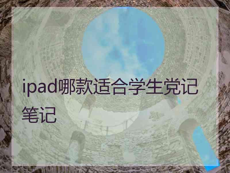 ipad哪款适合学生党记笔记