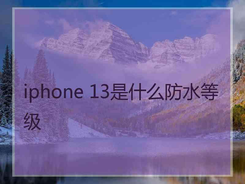 iphone 13是什么防水等级