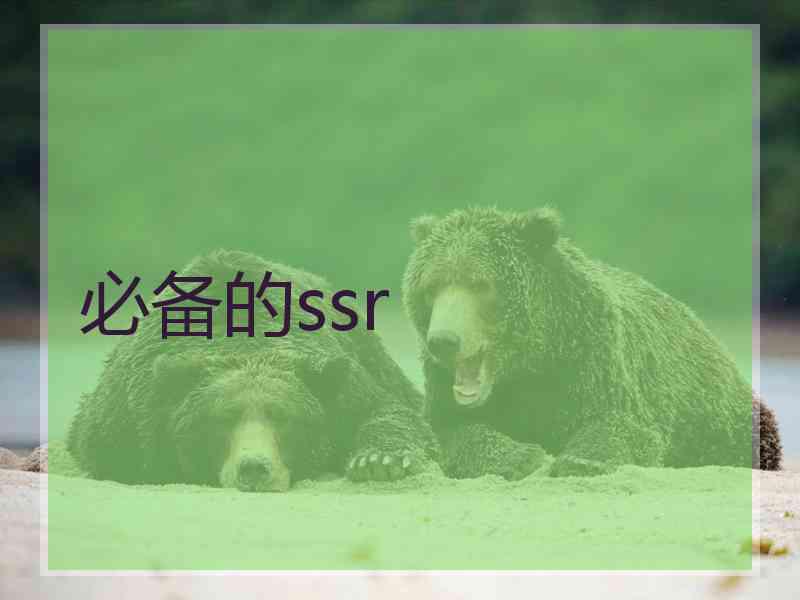 必备的ssr