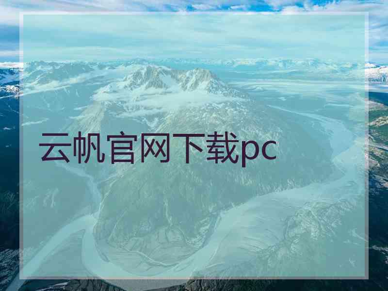 云帆官网下载pc