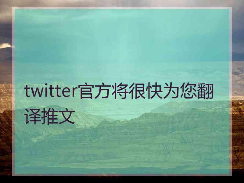 twitter官方将很快为您翻译推文