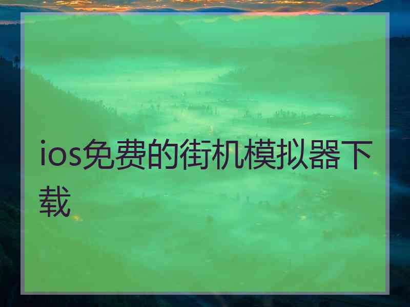 ios免费的街机模拟器下载