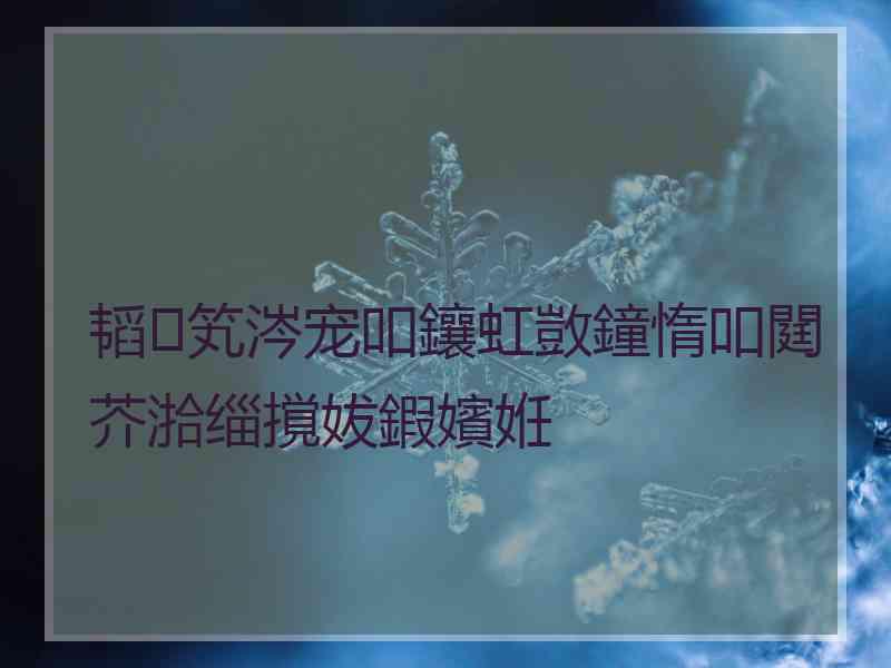 韬笂涔宠吅鑲虹敳鐘惰吅閮芥湁缁撹妭鍜嬪姙