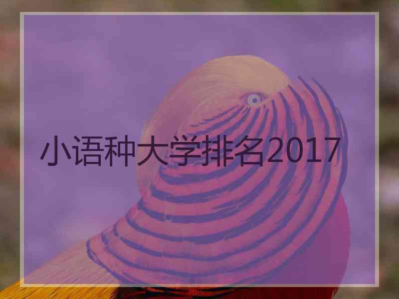 小语种大学排名2017