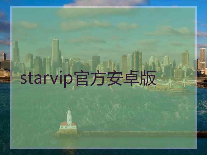 starvip官方安卓版