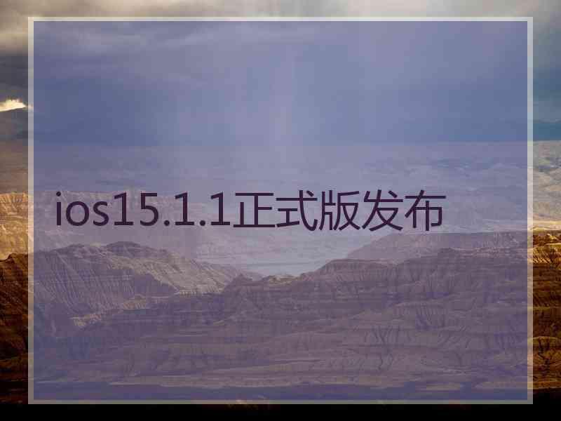 ios15.1.1正式版发布