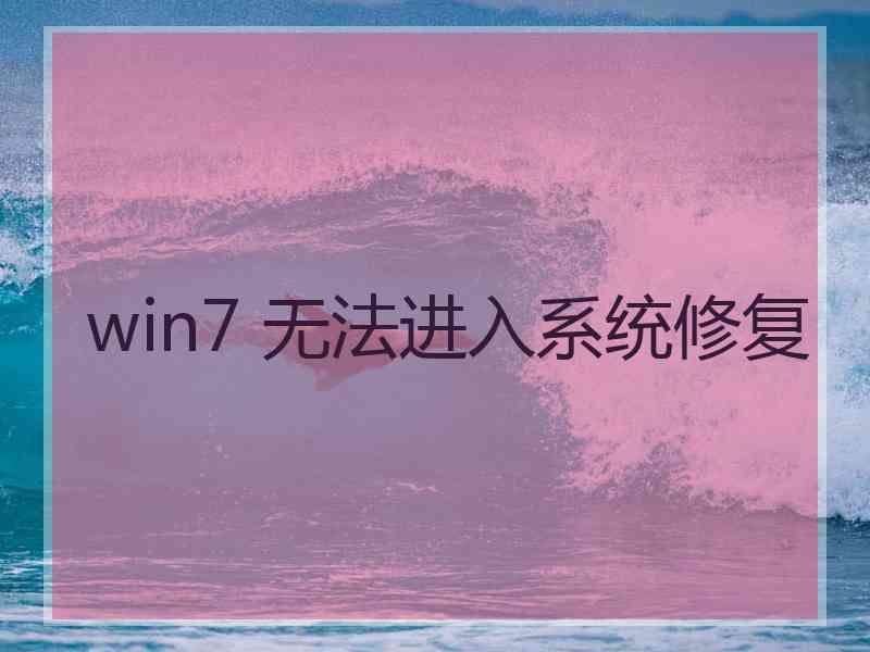 win7 无法进入系统修复