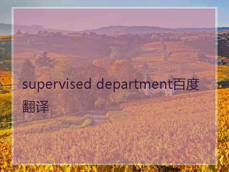 supervised department百度翻译