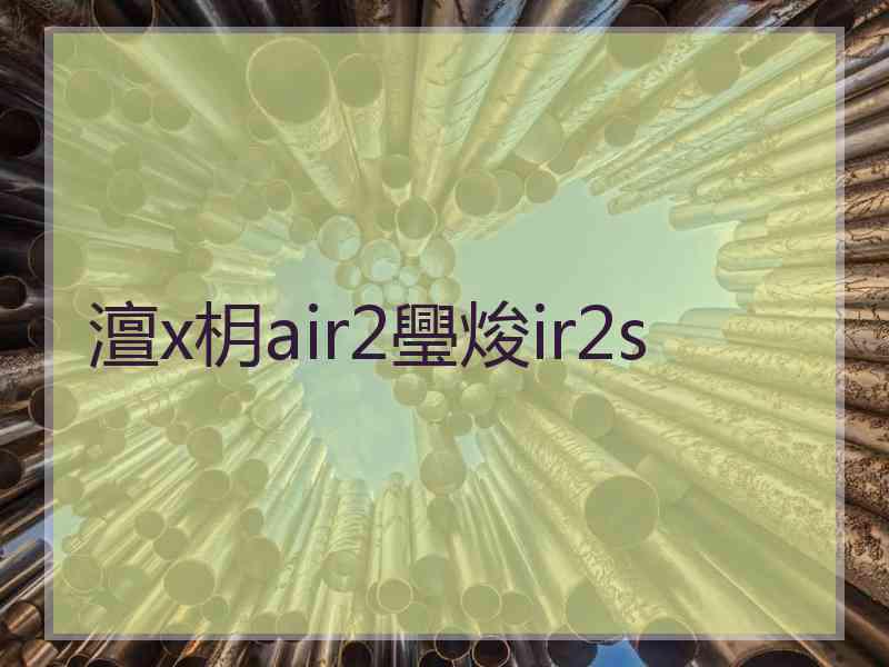 澶х枂air2璺焌ir2s