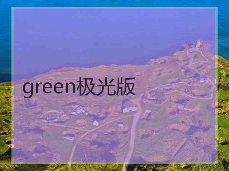 green极光版