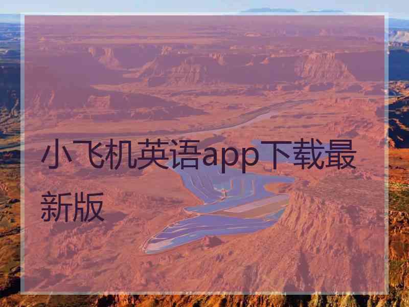 小飞机英语app下载最新版