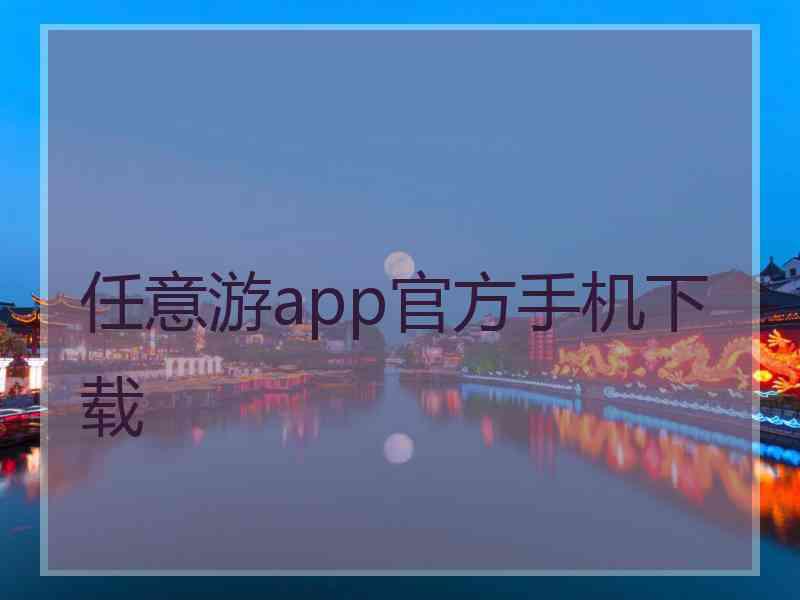 任意游app官方手机下载