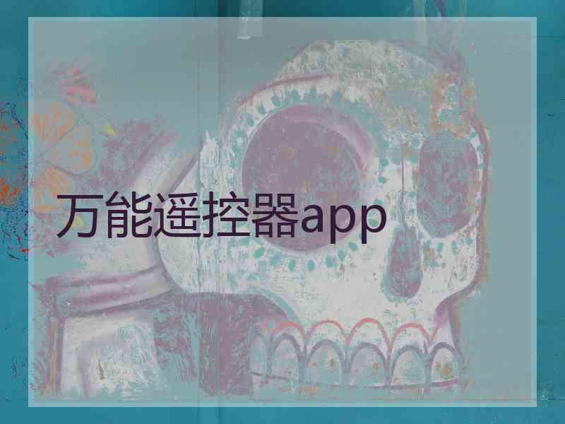 万能遥控器app