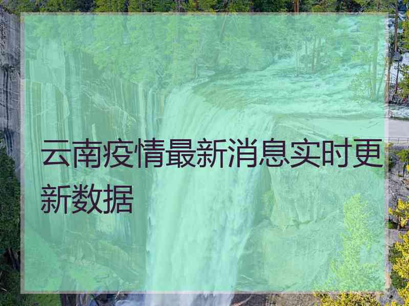 云南疫情最新消息实时更新数据