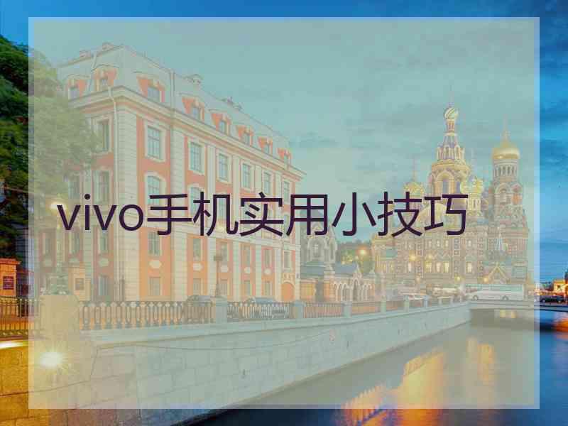 vivo手机实用小技巧