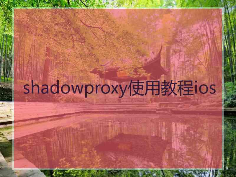 shadowproxy使用教程ios