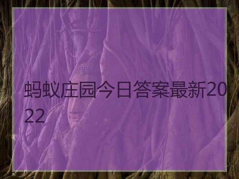 蚂蚁庄园今日答案最新2022