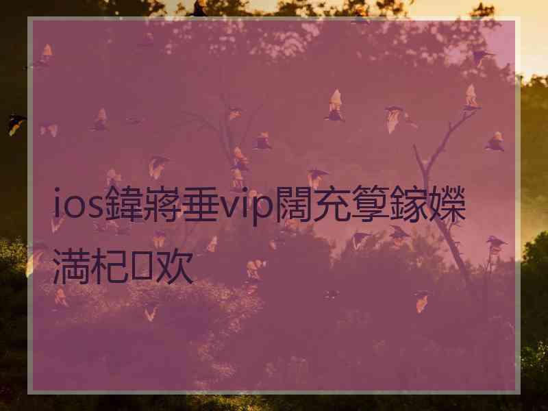 ios鍏嶈垂vip闊充箰鎵嬫満杞欢