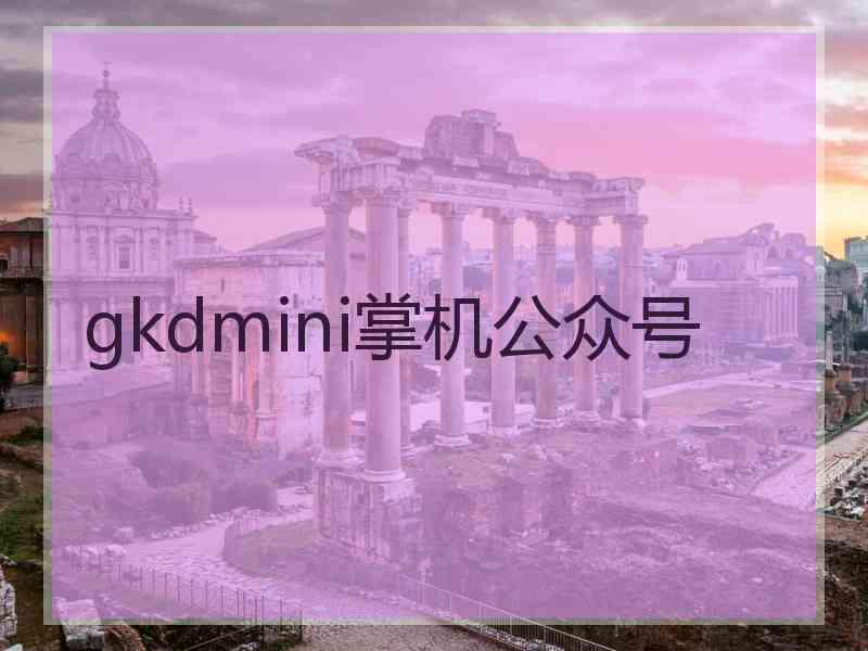 gkdmini掌机公众号