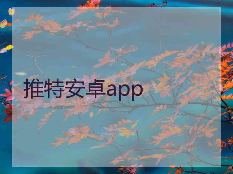 推特安卓app