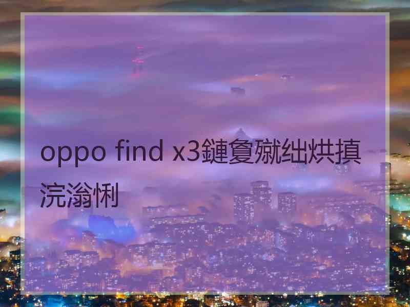 oppo find x3鏈夐殧绌烘搷浣滃悧