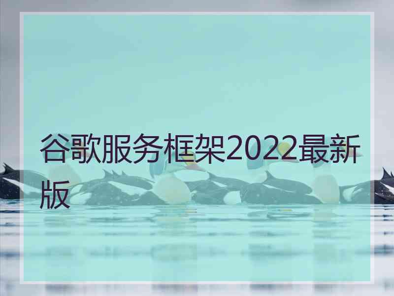 谷歌服务框架2022最新版