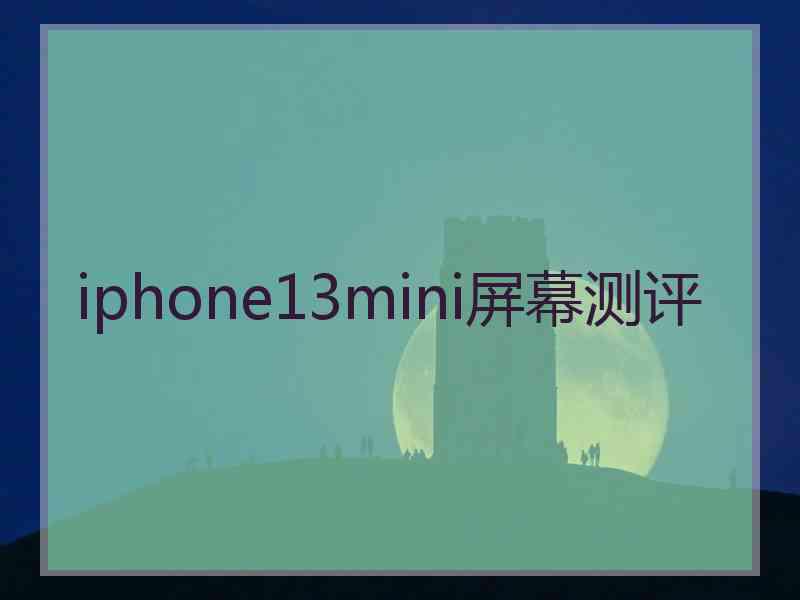 iphone13mini屏幕测评