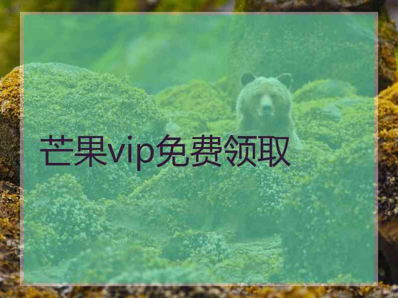 芒果vip免费领取