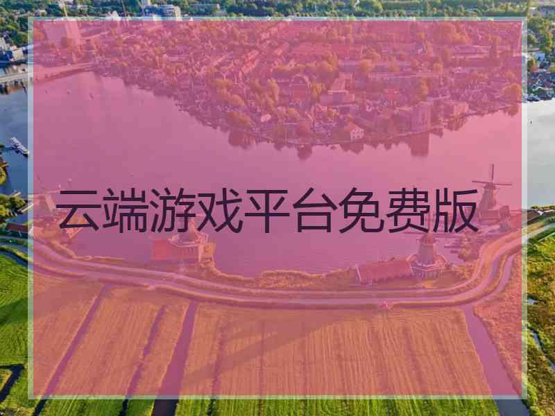 云端游戏平台免费版