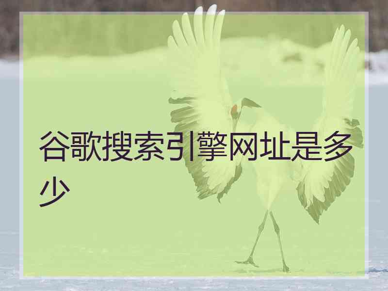 谷歌搜索引擎网址是多少