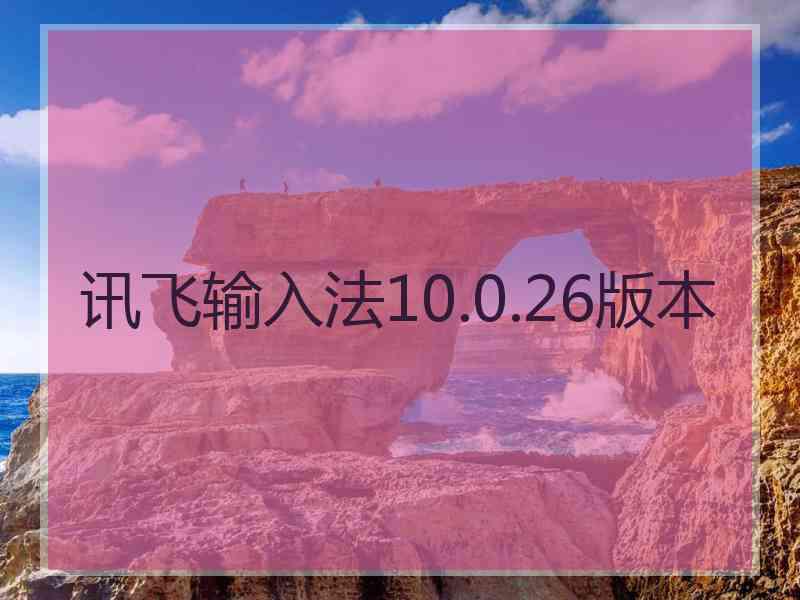 讯飞输入法10.0.26版本